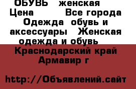 ОБУВЬ . женская .  › Цена ­ 500 - Все города Одежда, обувь и аксессуары » Женская одежда и обувь   . Краснодарский край,Армавир г.